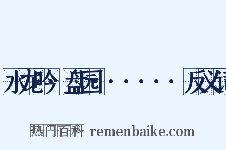 水龙吟·盘园······反义词是什么意思的图片